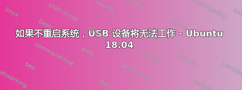 如果不重启系统，USB 设备将无法工作 - Ubuntu 18.04