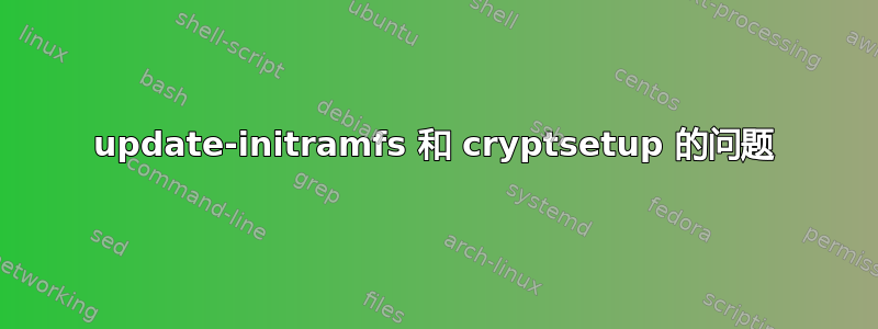 update-initramfs 和 cryptsetup 的问题