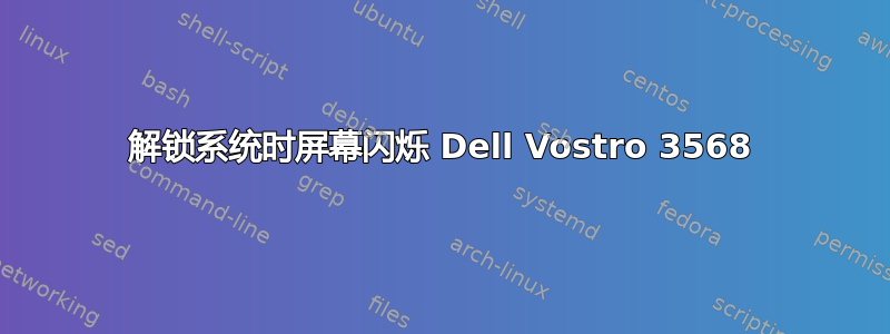 解锁系统时屏幕闪烁 Dell Vostro 3568