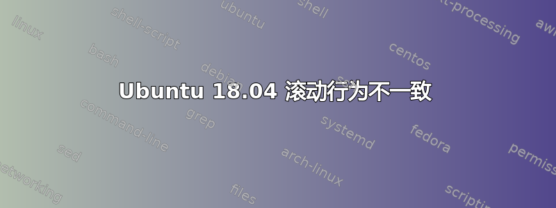 Ubuntu 18.04 滚动行为不一致