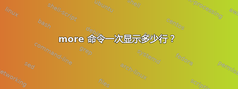 more 命令一次显示多少行？