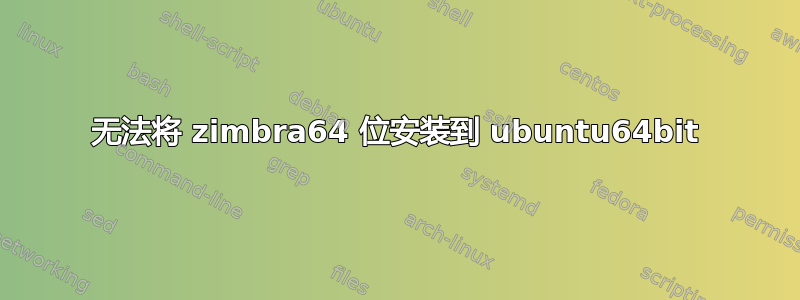 无法将 zimbra64 位安装到 ubuntu64bit