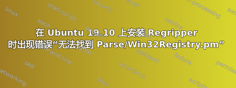 在 Ubuntu 19.10 上安装 Regripper 时出现错误“无法找到 Parse/Win32Registry.pm”