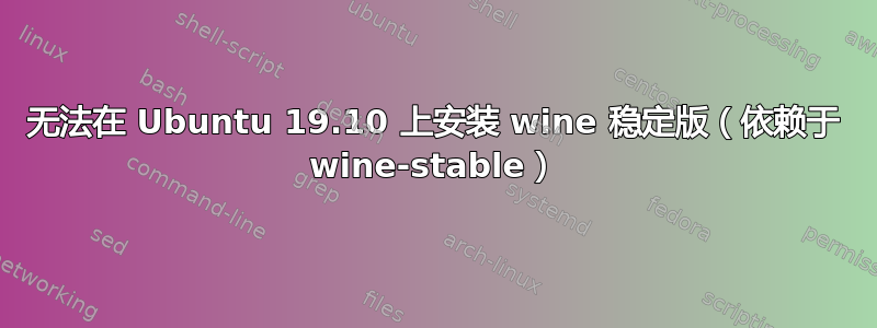 无法在 Ubuntu 19.10 上安装 wine 稳定版（依赖于 wine-stable）