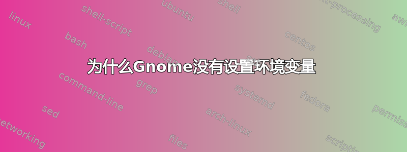 为什么Gnome没有设置环境变量