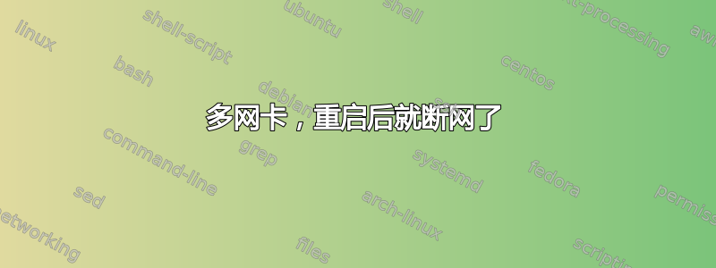 多网卡，重启后就断网了