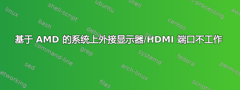 基于 AMD 的系统上外接显示器/HDMI 端口不工作