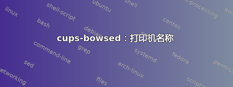 cups-bowsed：打印机名称