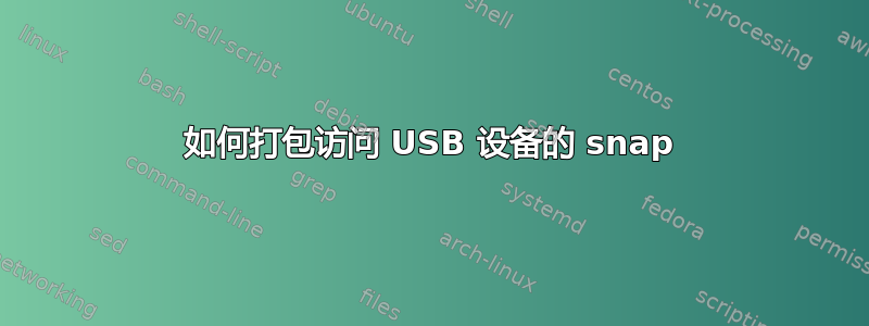 如何打包访问 USB 设备的 snap