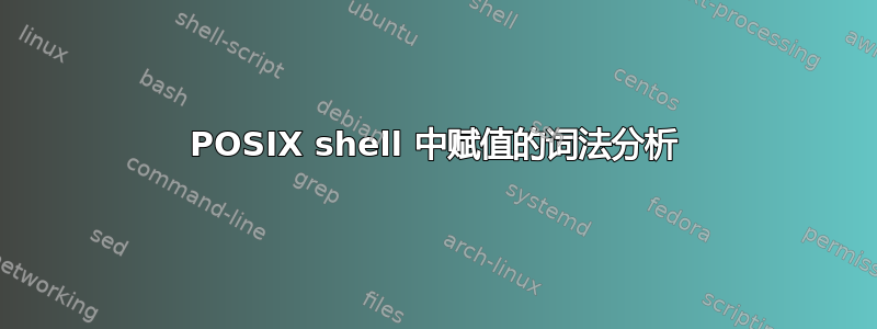 POSIX shell 中赋值的词法分析