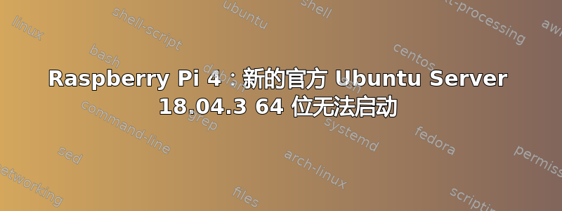 Raspberry Pi 4：新的官方 Ubuntu Server 18.04.3 64 位无法启动