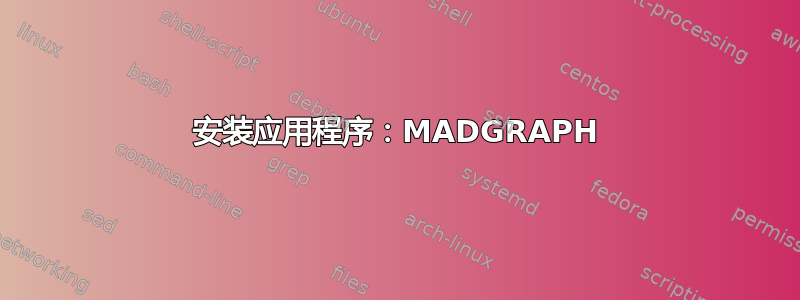 安装应用程序：MADGRAPH