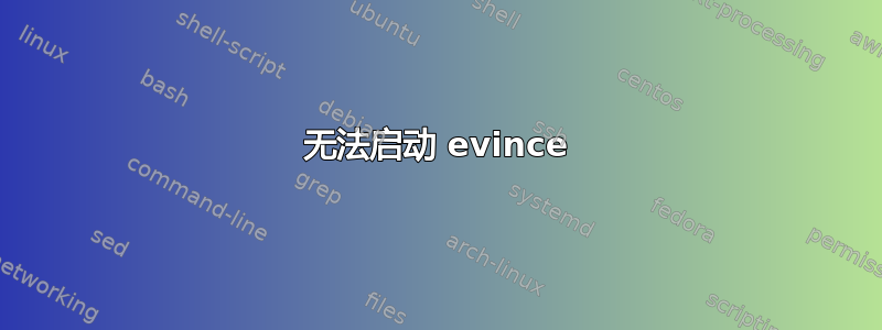 无法启动 evince