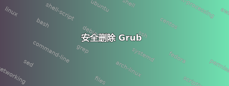 安全删除 Grub 