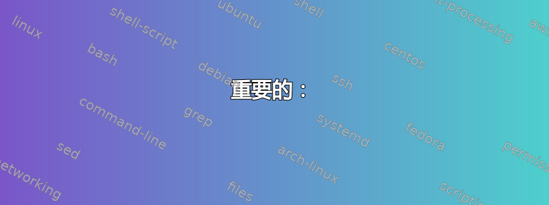 重要的：