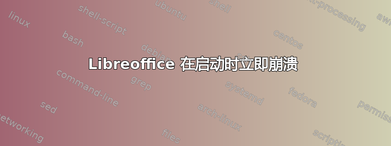 Libreoffice 在启动时立即崩溃