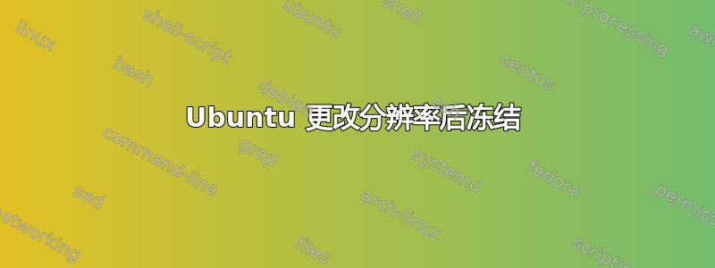 Ubuntu 更改分辨率后冻结