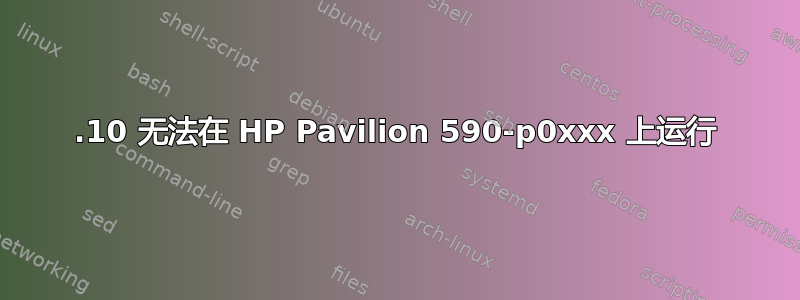 19.10 无法在 HP Pavilion 590-p0xxx 上运行