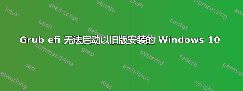 Grub efi 无法启动以旧版安装的 Windows 10