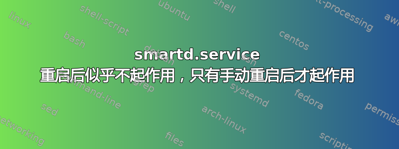 smartd.service 重启后似乎不起作用，只有手动重启后才起作用