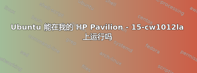 Ubuntu 能在我的 HP Pavilion - 15-cw1012la 上运行吗