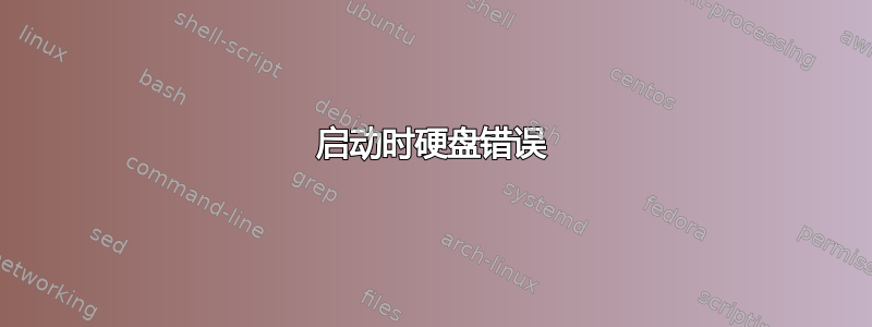 启动时硬盘错误