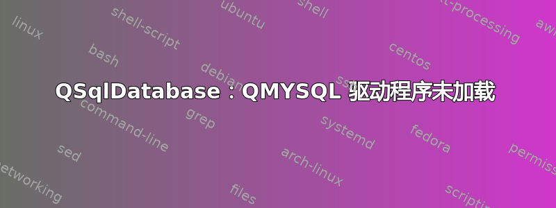 QSqlDatabase：QMYSQL 驱动程序未加载