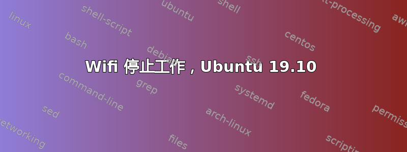 Wifi 停止工作，Ubuntu 19.10