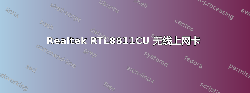 Realtek RTL8811CU 无线上网卡