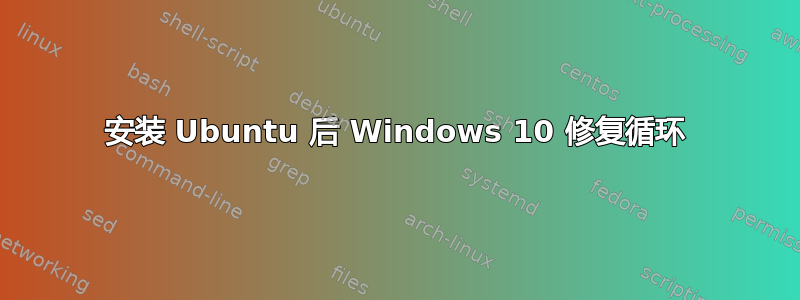 安装 Ubuntu 后 Windows 10 修复循环