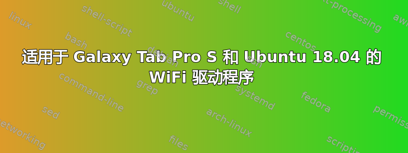 适用于 Galaxy Tab Pro S 和 Ubuntu 18.04 的 WiFi 驱动程序