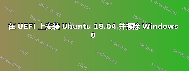 在 UEFI 上安装 Ubuntu 18.04 并擦除 Windows 8