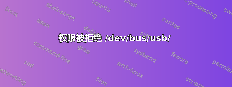 权限被拒绝 /dev/bus/usb/