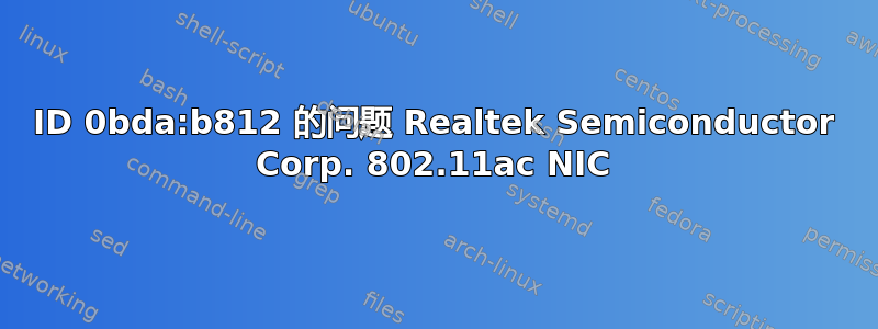 ID 0bda:b812 的问题 Realtek Semiconductor Corp. 802.11ac NIC