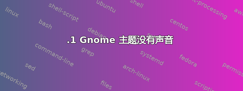 19.1 Gnome 主题没有声音