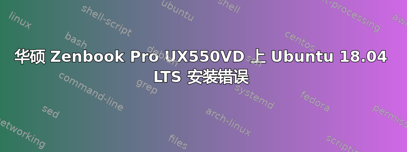 华硕 Zenbook Pro UX550VD 上 Ubuntu 18.04 LTS 安装错误