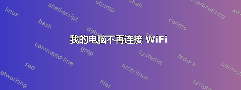 我的电脑不再连接 WiFi