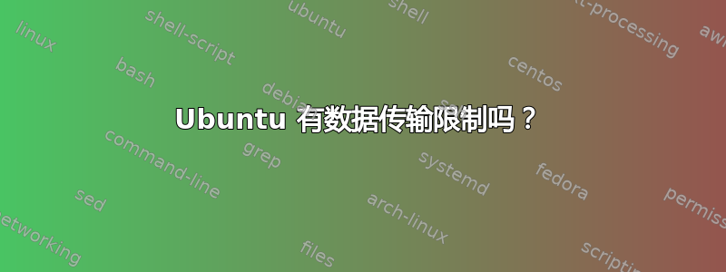 Ubuntu 有数据传输限制吗？