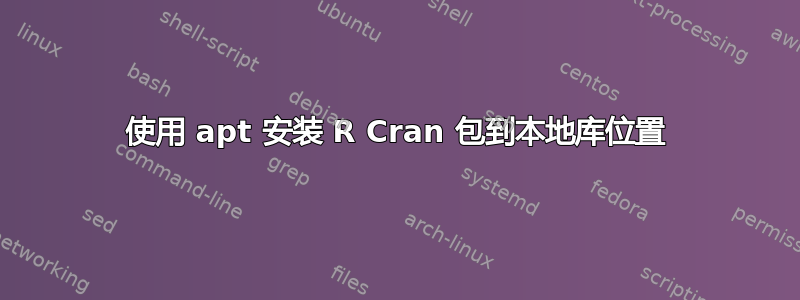 使用 apt 安装 R Cran 包到本地库位置