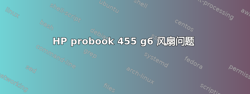 HP probook 455 g6 风扇问题