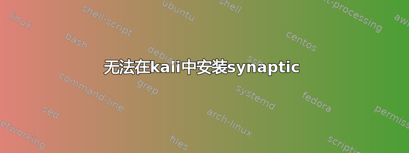 无法在kali中安装synaptic