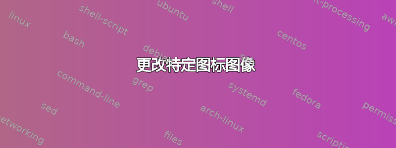 更改特定图标图像