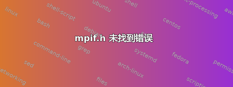 mpif.h 未找到错误 