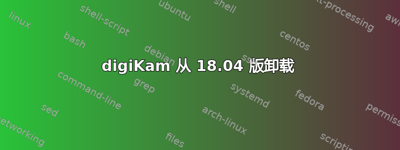 digiKam 从 18.04 版卸载