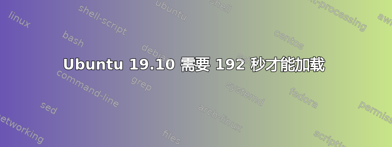 Ubuntu 19.10 需要 192 秒才能加载