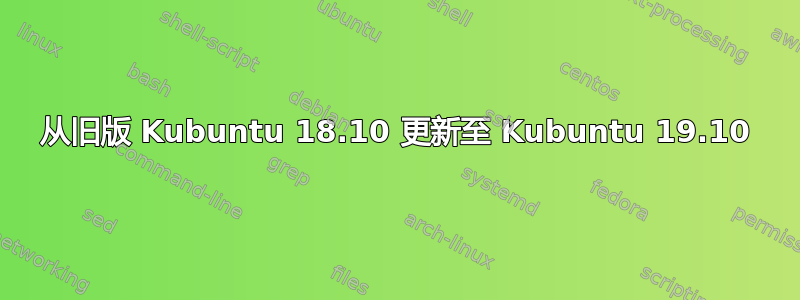 从旧版 Kubuntu 18.10 更新至 Kubuntu 19.10