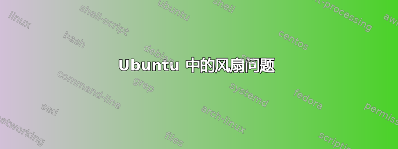 Ubuntu 中的风扇问题