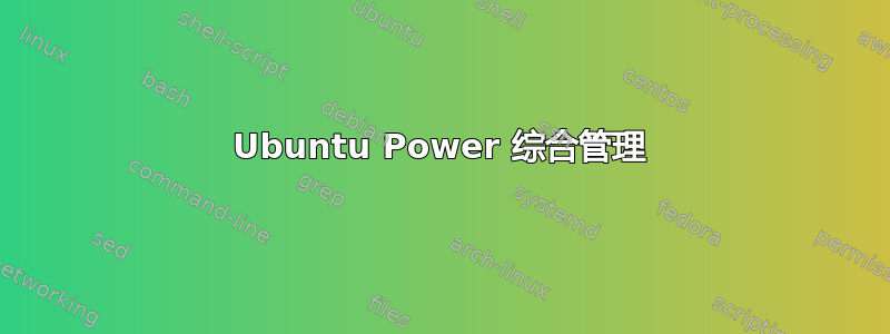 Ubuntu Power 综合管理