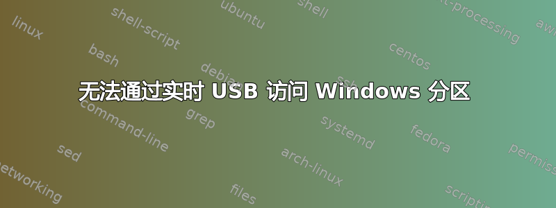 无法通过实时 USB 访问 Windows 分区