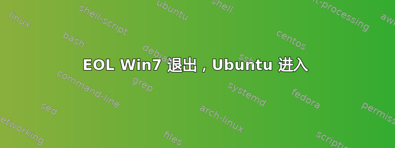 EOL Win7 退出，Ubuntu 进入